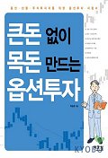 큰돈 없이 목돈 만드는 옵션투자