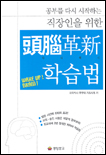두뇌혁신 학습법