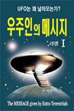 우주인의 메시지Ⅰ : UFO는 왜 날아오는가?