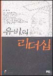 유비의 리더십