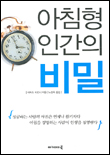 아침형 인간의 비밀