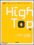 (High top)고등학교 과학 / 성연욱 [외] [공저]