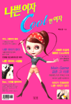 나쁜여자 COOL한 여자