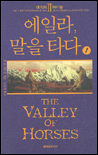 대지의 아이들 II (1) : 에일라, 말을 타다 = The Valley of Horses