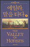 대지의 아이들 : 에일라, 말을타다. V.2-2