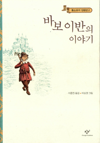 바보 이반의 이야기 (똘스또이 단편선 2)