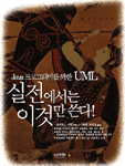 UML 실전에서는 이것만 쓴다