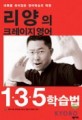 리양의 크레이지 영어 1.3.5학습법