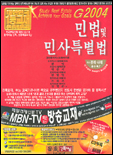 민법 및 민사특별법