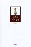 한국의 사리장엄