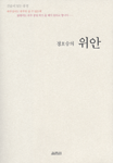 정호승의 위안 (산문이 있는 풍경)