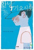 안녕, 기요시코
