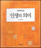 인생의 의미 : 세계 명언집