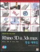 RHINO 3D & 3DS MAX 활용 예제집