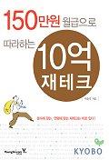 150만원 월급으로 따라하는 10억 재테크