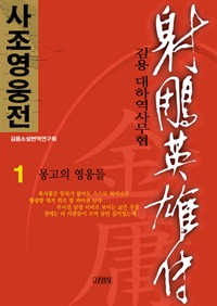 사조영웅전  : 김용 대하역사무협. 1 : 몽고의 영웅들