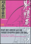 사조영웅전  : 김용 대하역사무협. 5 : 악비의 유서