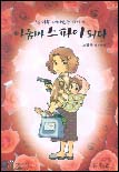아줌마 스파이 되다