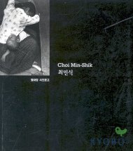 최민식 = Choi Min-Shik / 조세희 [저]