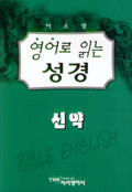 영어로 읽는 성경(신약)