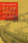 중국 고전 이야기 : 선진 시대부터 당대까지. 첫째권