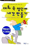 대화 속 영단어 내것 만들기 : Dialogue Vocabulary 1800