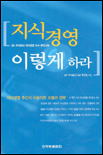 지식경영 이렇게 하라  : SK 주식회사 지식경영 우수 추진사례 / SK주식회사 KM 추진팀 [지음]