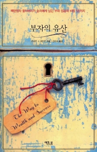 부자의 유산