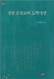 정암 조광조의 도학사상