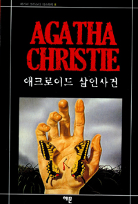 애크로이드 살인사건 (애거서 크리스티 미스터리 8)