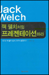 잭 웰치처럼 프레젠테이션하라 : GE와 잭 웰치 방식 200%25 활용하기
