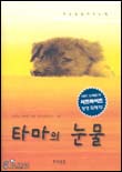 타마의 눈물