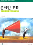 온라인 PR : 인터넷 시대! 홍보전문가 되기