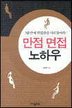 만점 면접 노하우