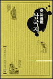 자치통감-삼국지. 상-하