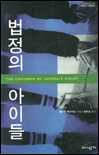 법정의 아이들
