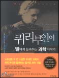 퀴리부인이 딸에게 들려주는 과학이야기
