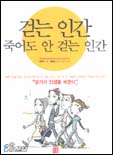 걷는 인간 죽어도 안 걷는 인간