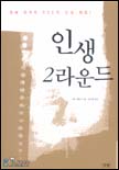 인생 2라운드 / 가토 히토시 지음 ; 남소영 옮김