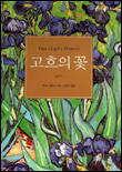 고흐의 꽃 / 주디스 범퍼스 지음 ; 김현우 옮김