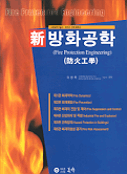 (新)방화공학 = Fire protection engineering / 이창욱 편저