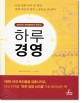 하루경영 (60인의 현인들에게 배우는)