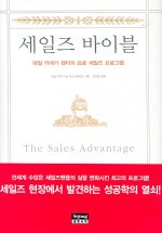 세일즈 바이블 : 데일 카네기 센터의 프로 세일즈 프로그램
