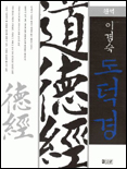 (완역)이경숙 도덕경 : 덕경 / 이경숙 저