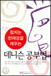 잠자는 천재성을 깨우는 데니슨 공부법