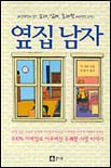 옆집 남자 - [전자책] / 멕 캐봇 지음 ; 한혜연 옮김