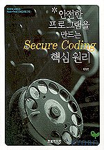 안전한 프로그램을 만드는 Secure coding 핵심원리