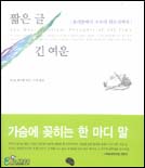 짧은 글 긴 여운 : 플라톤에서 오프라 윈프리까지