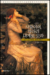 사랑이여, 차라리 내게로 오라