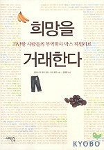 희망을 거래한다